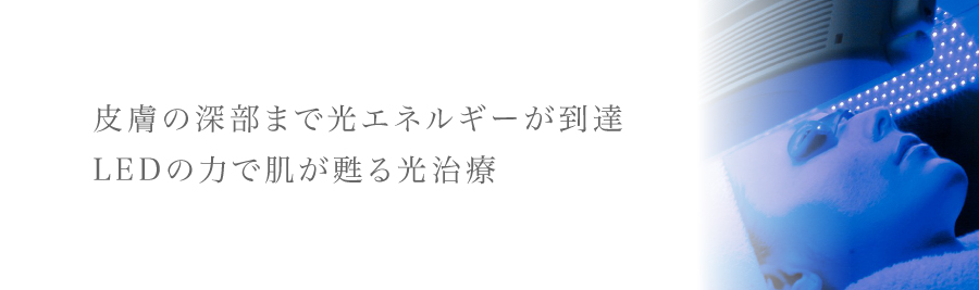 皮膚の深部まで光エネルギーが到達。LEDの力で肌が甦る、光治療。