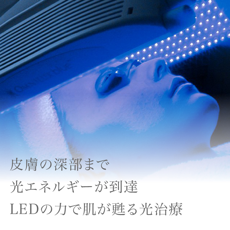 皮膚の深部まで光エネルギーが到達。LEDの力で肌が甦る、光治療。